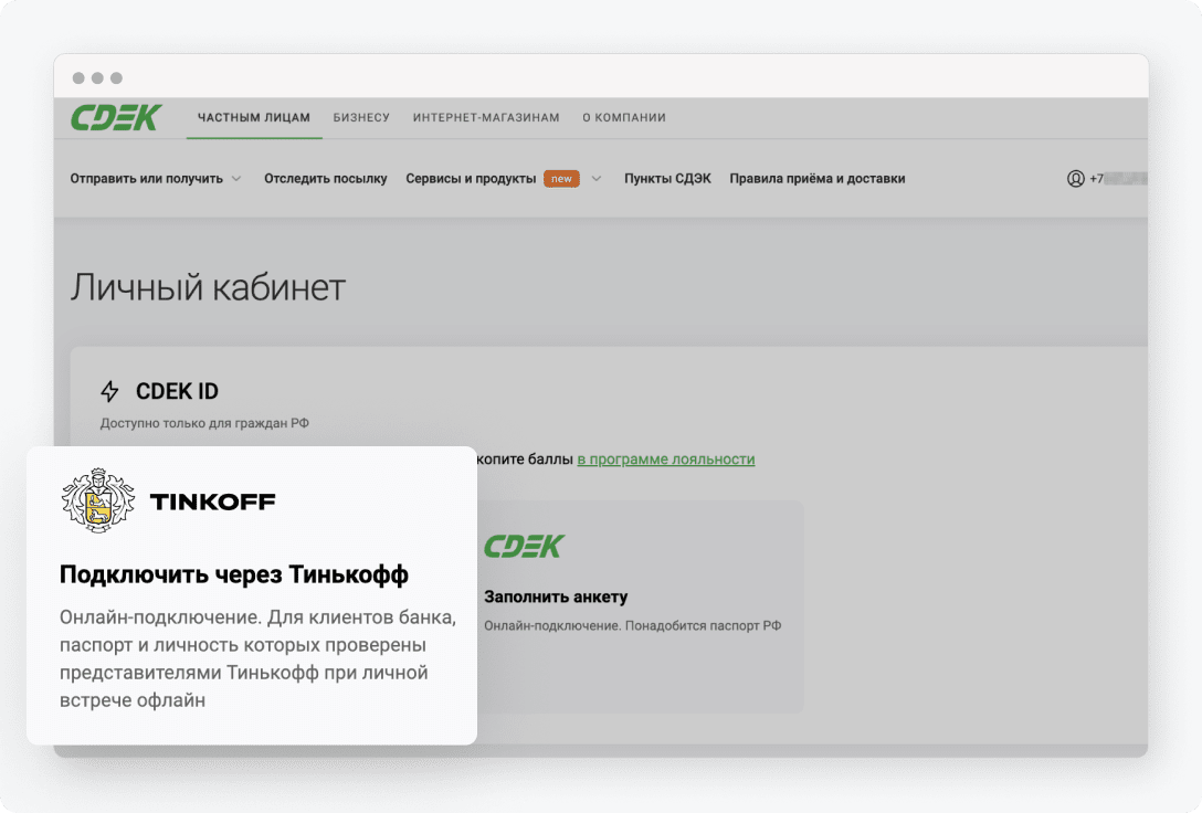 Как работает подтверждение личности в СДЭК через Тинькофф ID