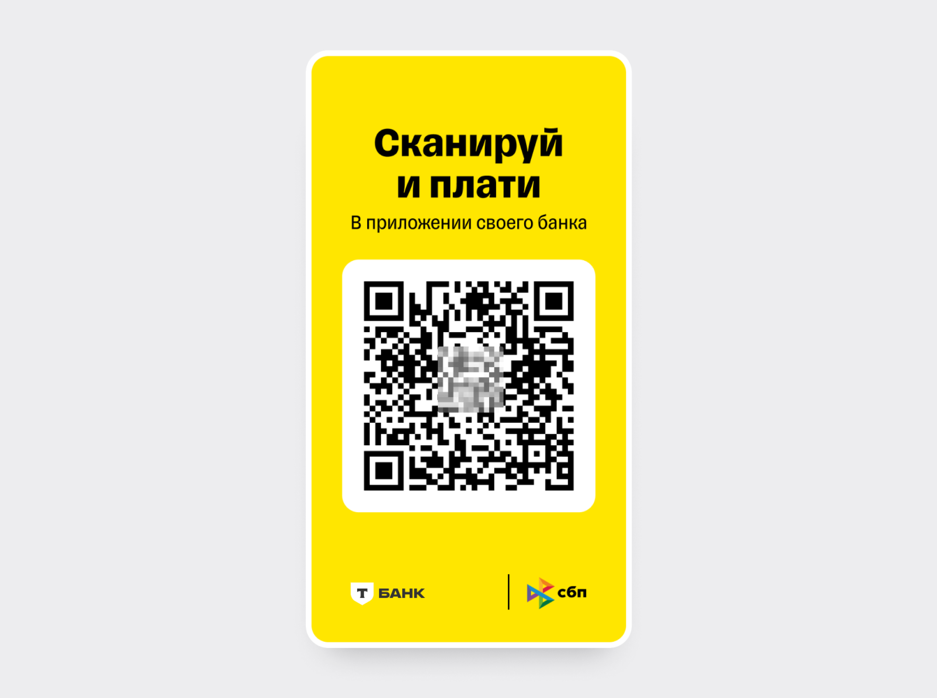 Как принимать оплату через статический QR‑код по СБП