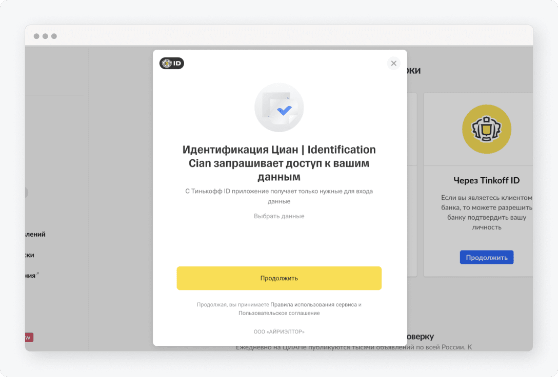 Как работает подтверждение личности в Циане через Тинькофф ID