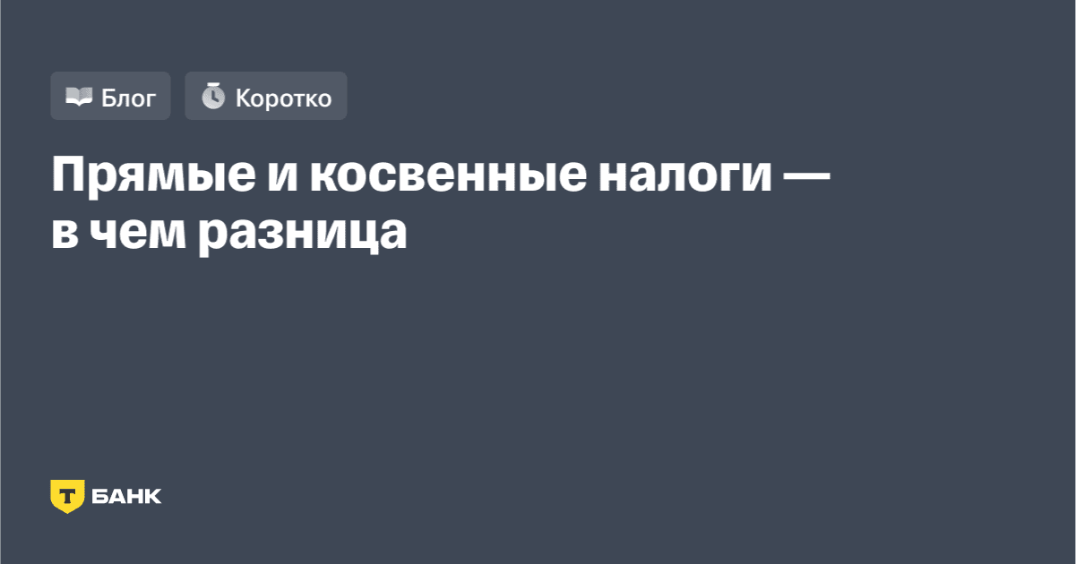 Что такое прямые и косвенные налоги