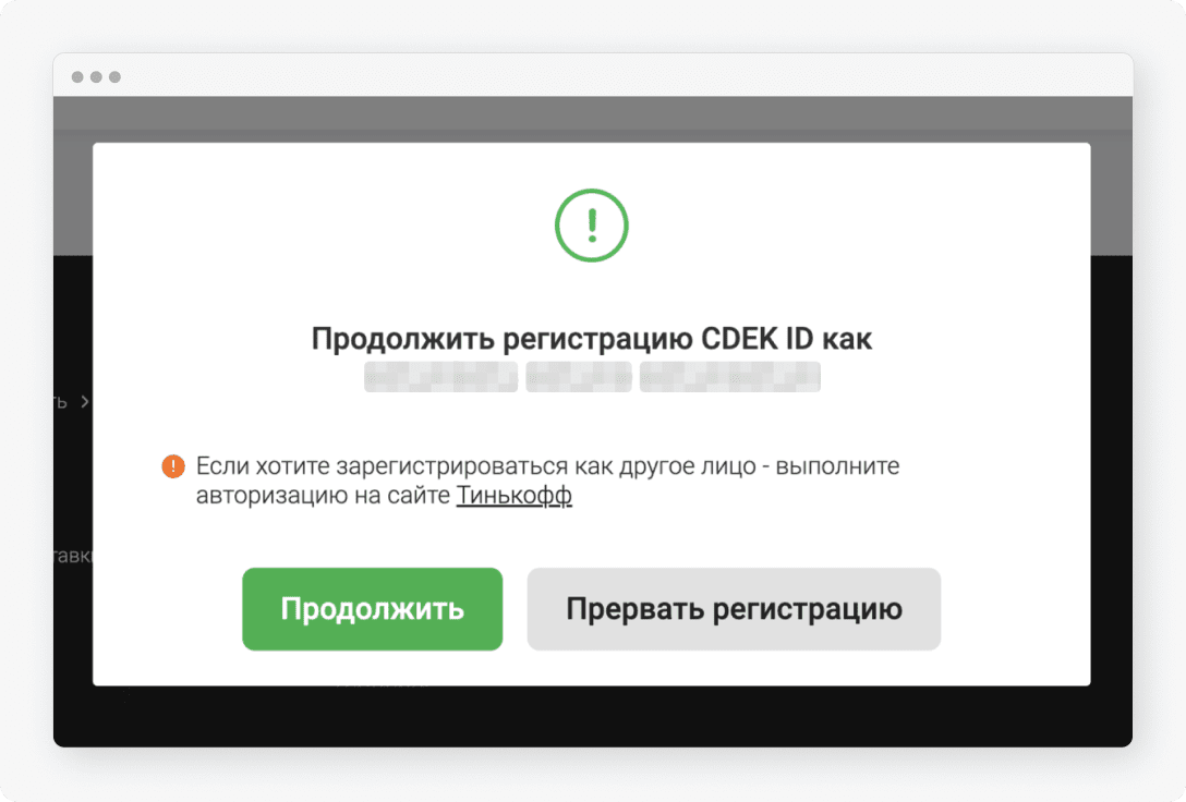 Как работает подтверждение личности в СДЭК через Тинькофф ID