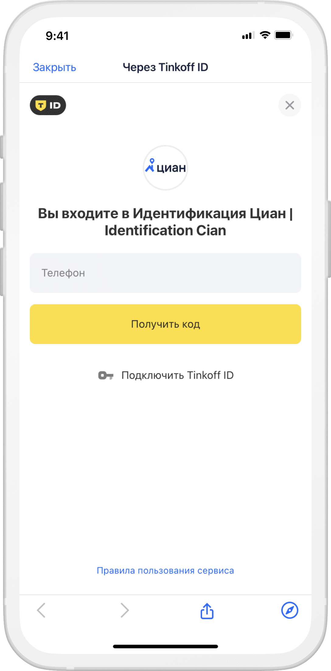 Как работает подтверждение личности в Циане через Тинькофф ID