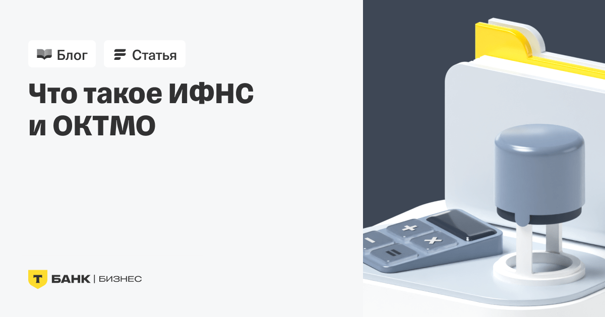 Что такое коды ИФНС и ОКТМО
