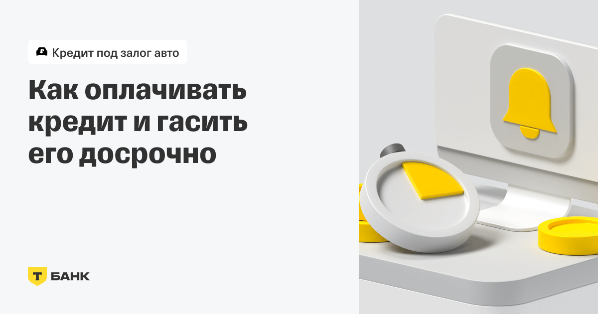 Как внести платеж и погасить кредит под залог авто