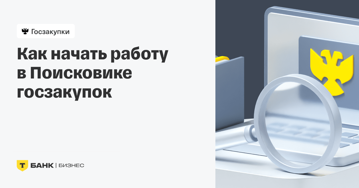 Как получить доступ в личный кабинет Поисковика госзакупок
