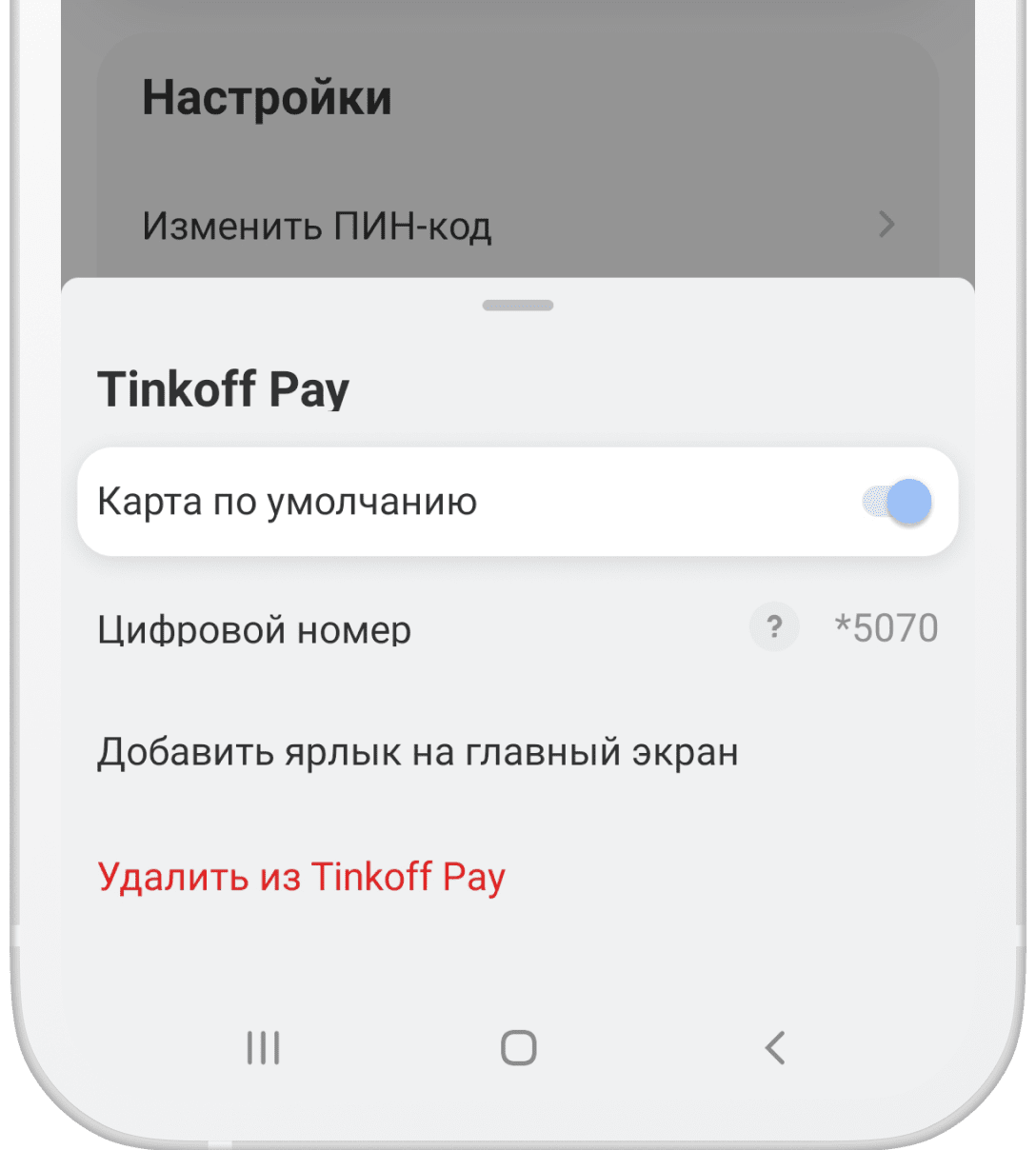 Как настроить оплату телефоном через Tinkoff Pay