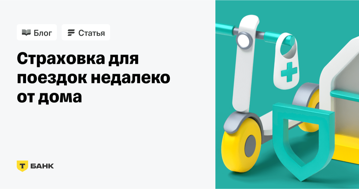 Медицинская туристическая страховка для близких поездок