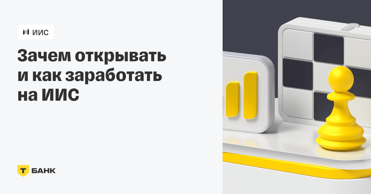 ИИС — что это такое, как открыть и получить вычет по инвестиционному счету