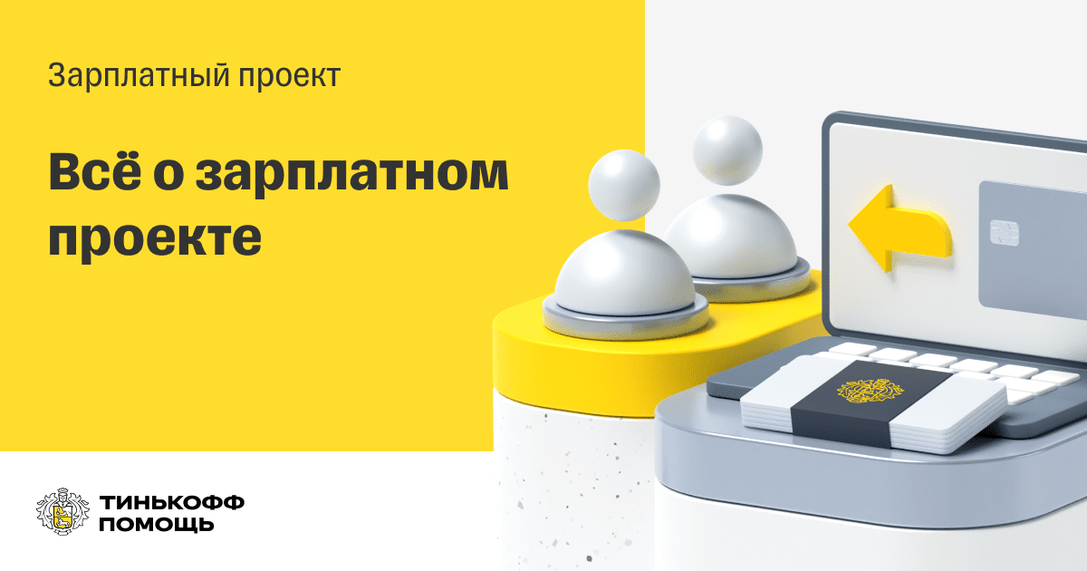 Преимущества зарплатного проекта тинькофф