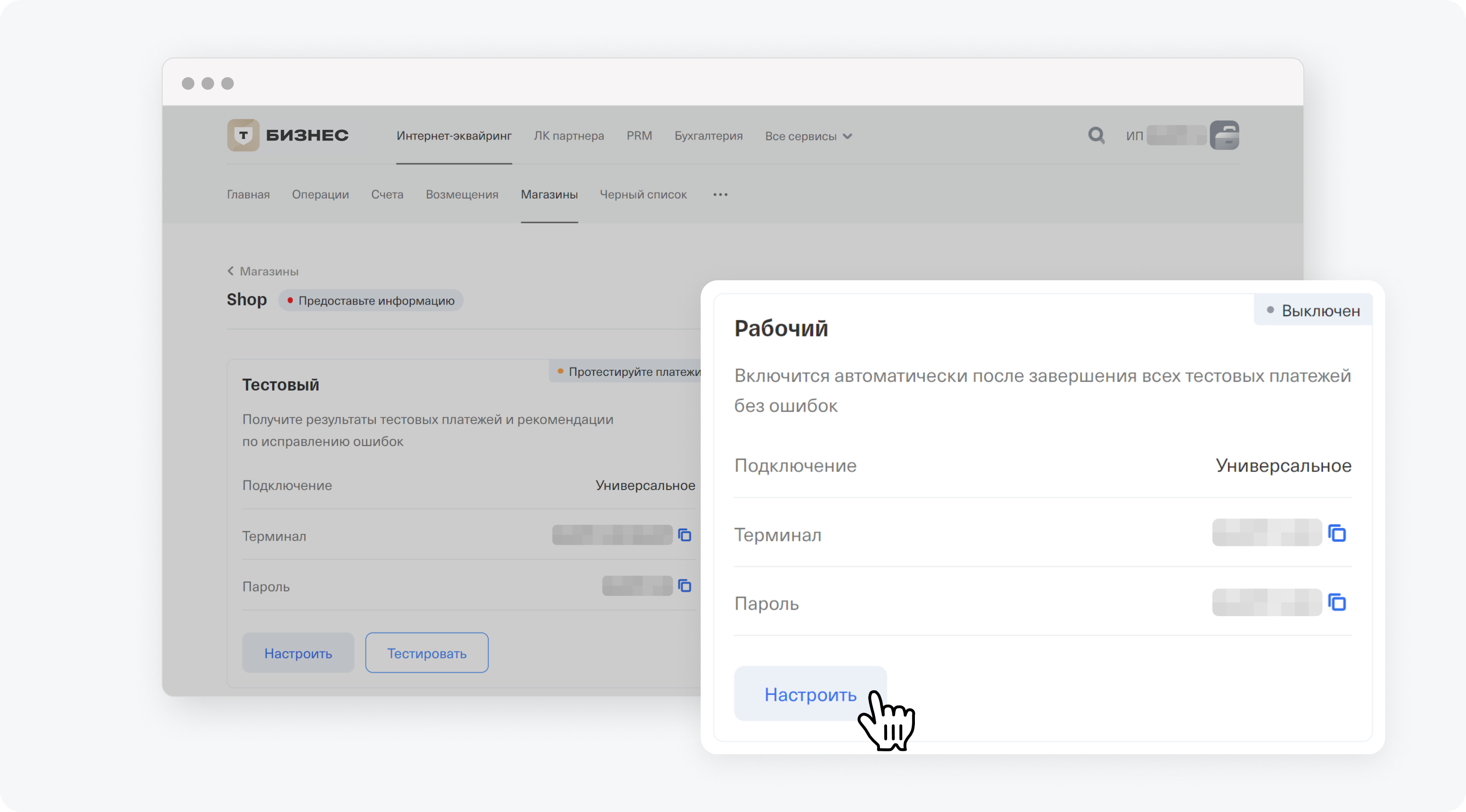 Как настроить терминал интернет-эквайринга
