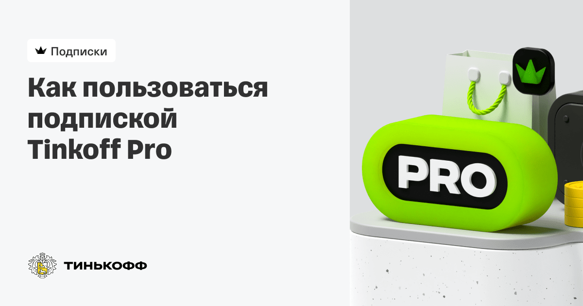 Tinkoff Pro Стоимость