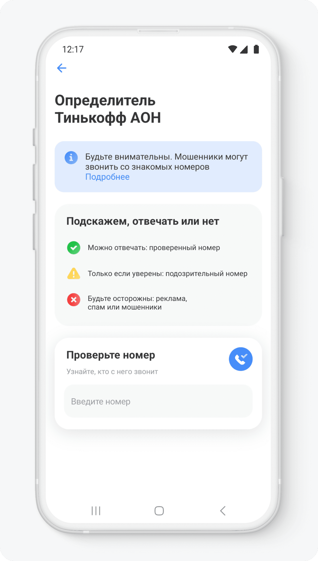 Как включить определитель номера от Тинькофф