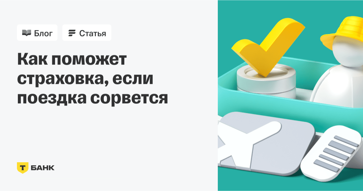 Страховка от невыезда за границу и по России