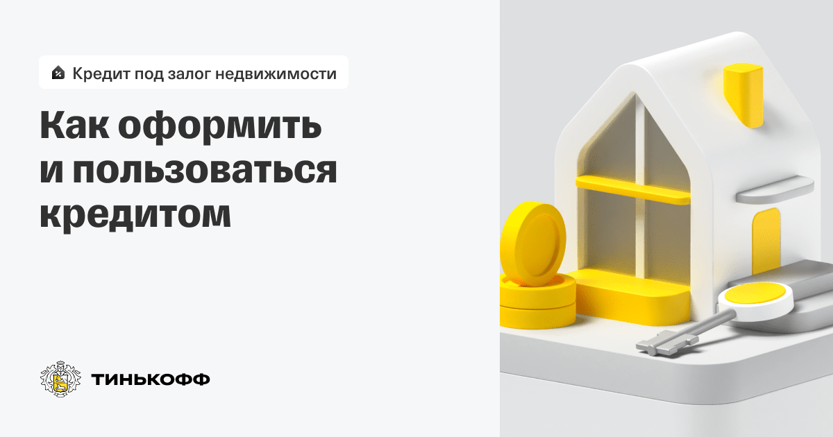 Тинькофф ипотека. Тинькофф банк кредит под недвижимость отзывы. Тинькофф банк кредит под недвижимость отзывы. Автокредит в тинькофф банке условия. Кредит под залог недвижимости тинькофф.