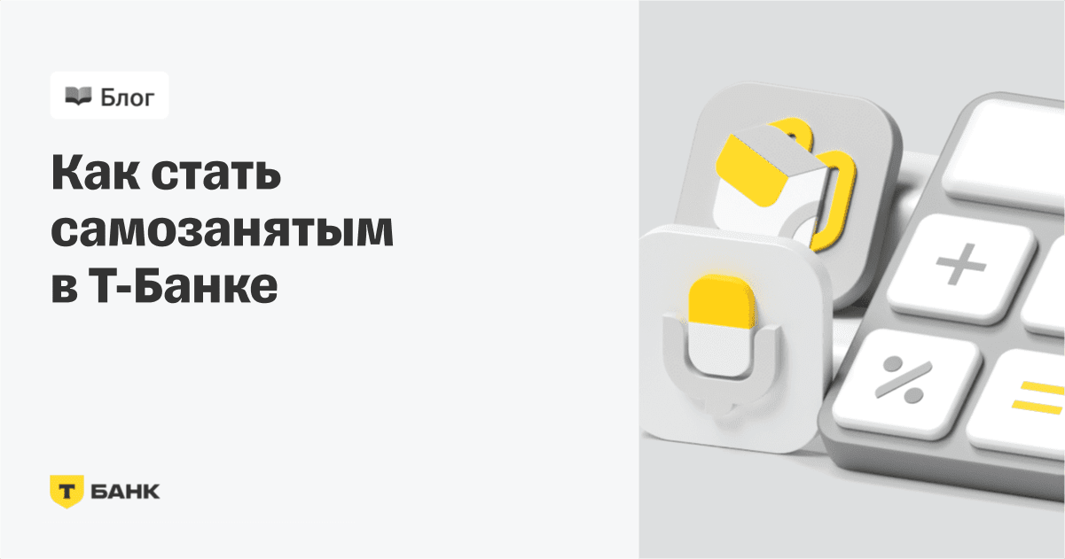 Нужно ли оформлять самозанятость и как это сделать с Т-Банком