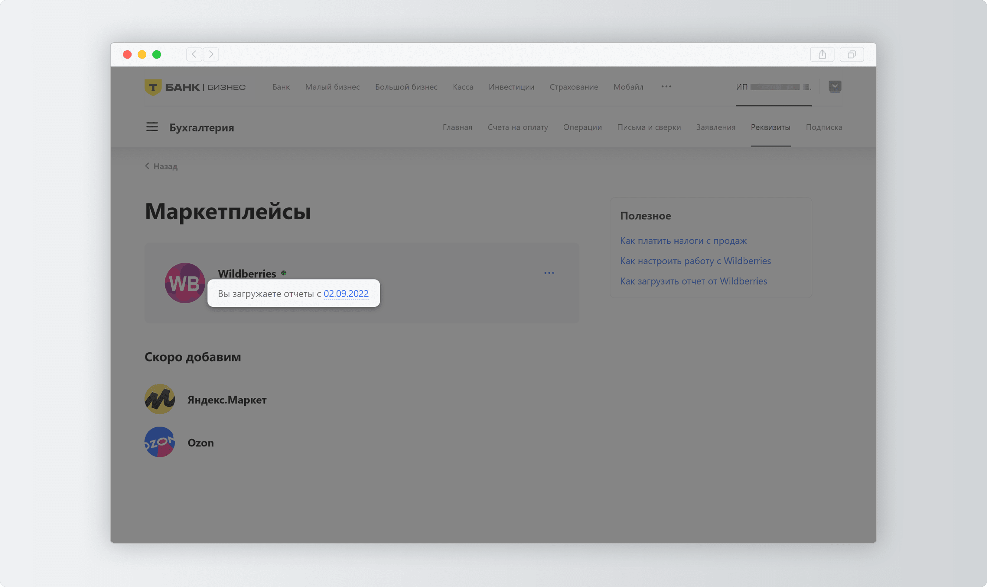 Как настроить работу с Wildberries в онлайн-бухгалтерии Тинькофф