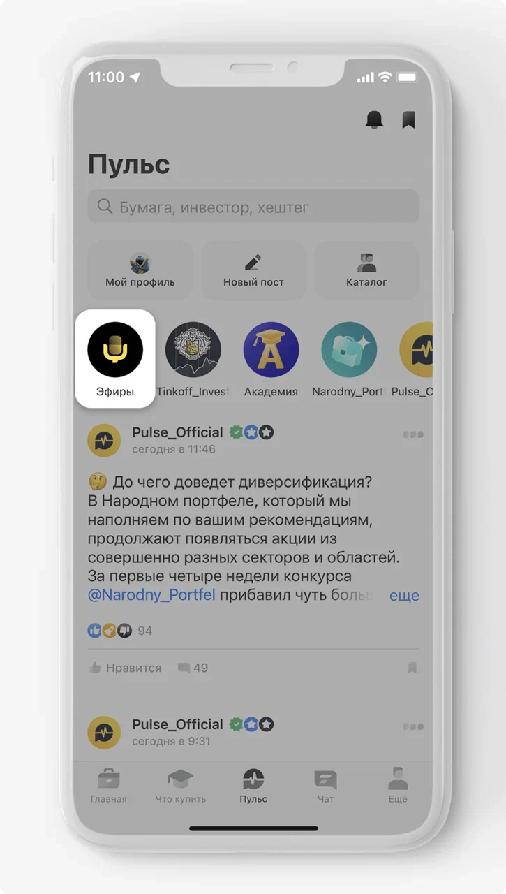 Как работают аудиоэфиры в Пульсе Тинькофф Инвестиций