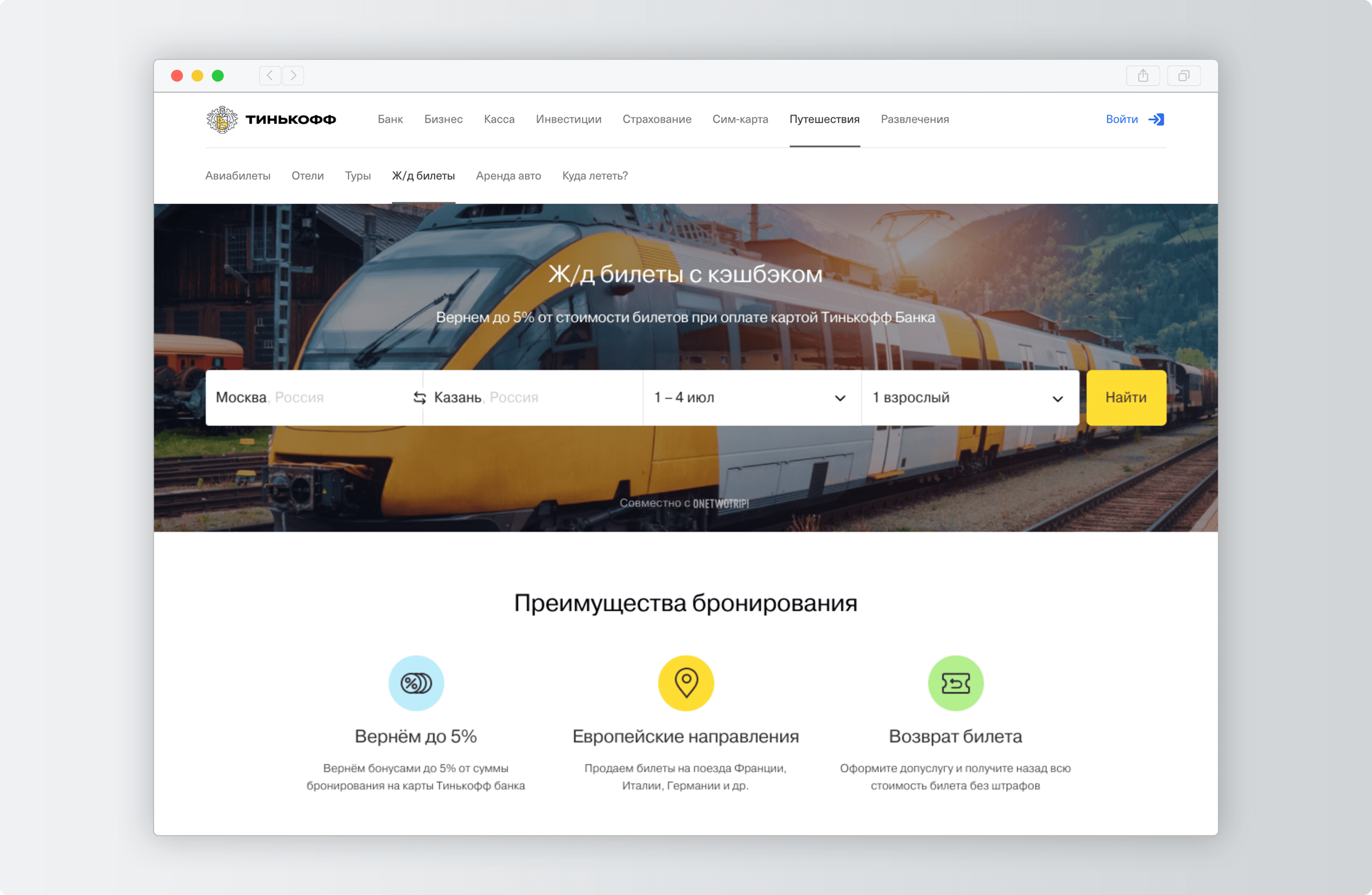 Как купить ж/д билеты через Тинькофф Путешествия