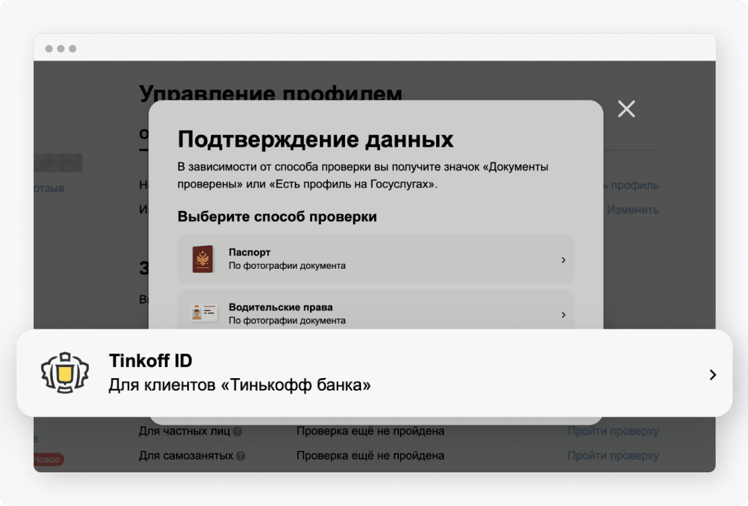 Как работает проверка документов на Авито через Tinkoff ID