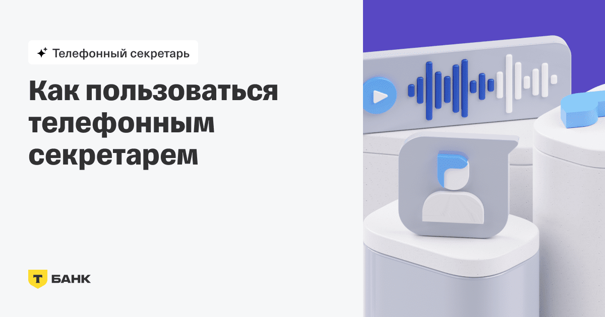 Как пользоваться телефонным секретарем