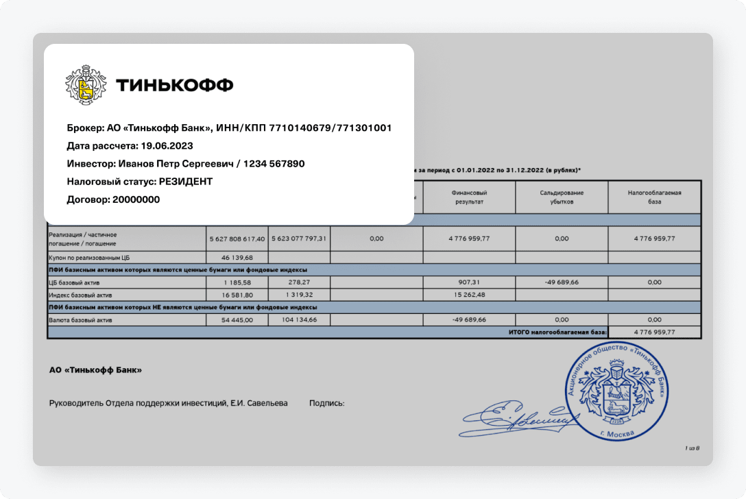 Как выглядит налоговый отчет от Тинькофф Инвестиций и как его читать