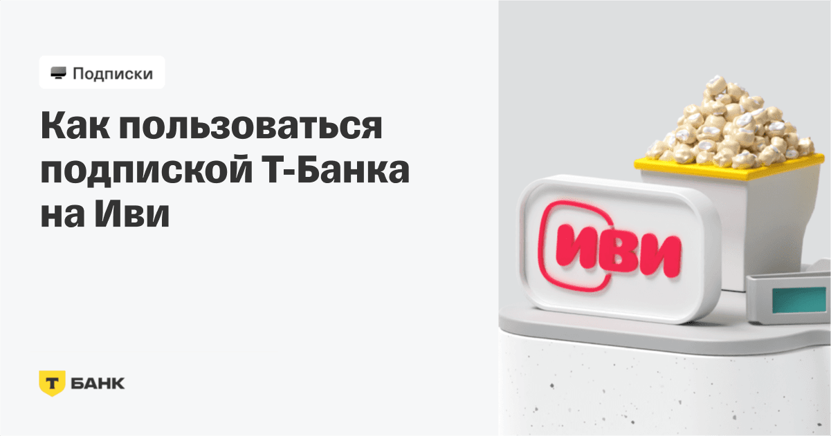 Как управлять подпиской на Иви