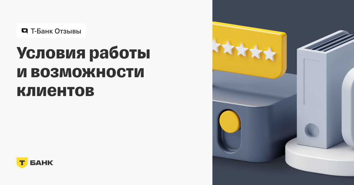 Какие возможности у клиентов на площадке отзывов Тинькофф