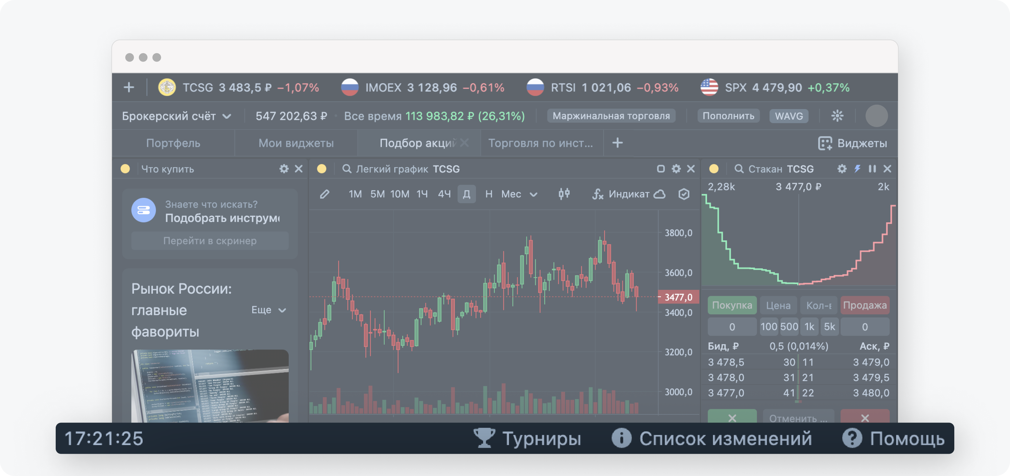 Как устроен торговый терминал в Тинькофф Инвестициях