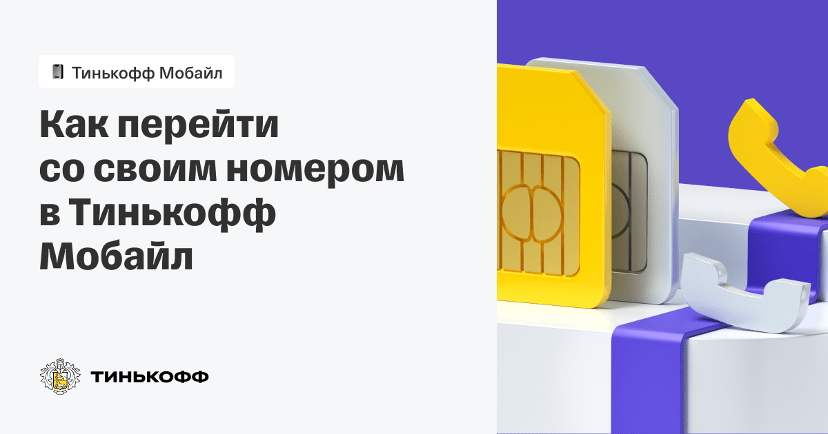 Тинькофф мобайл юридический адрес. Тинькофф мобайл тарифы. Тинькофф мобайл тарифы 2024. Кредитная карта тинькофф платинум минимвоьный платёж. Перенос номера тинькофф мобайл.