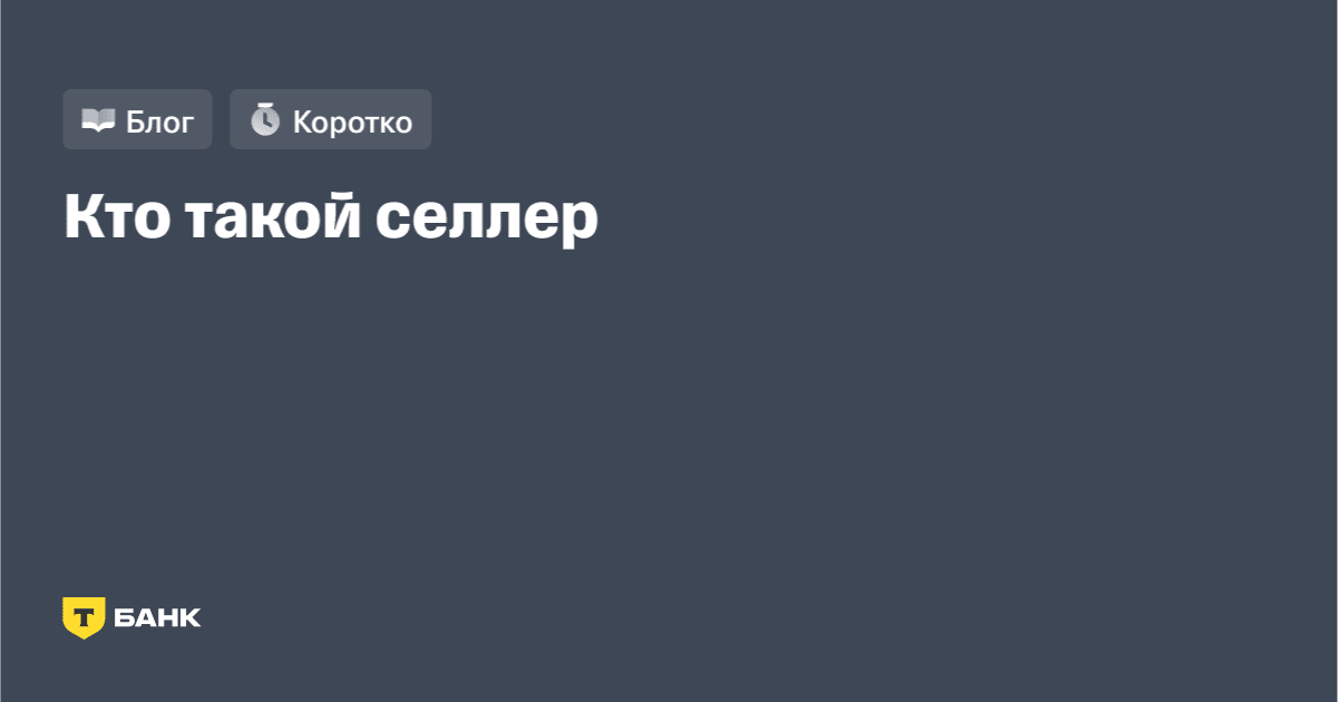Кто такой селлер