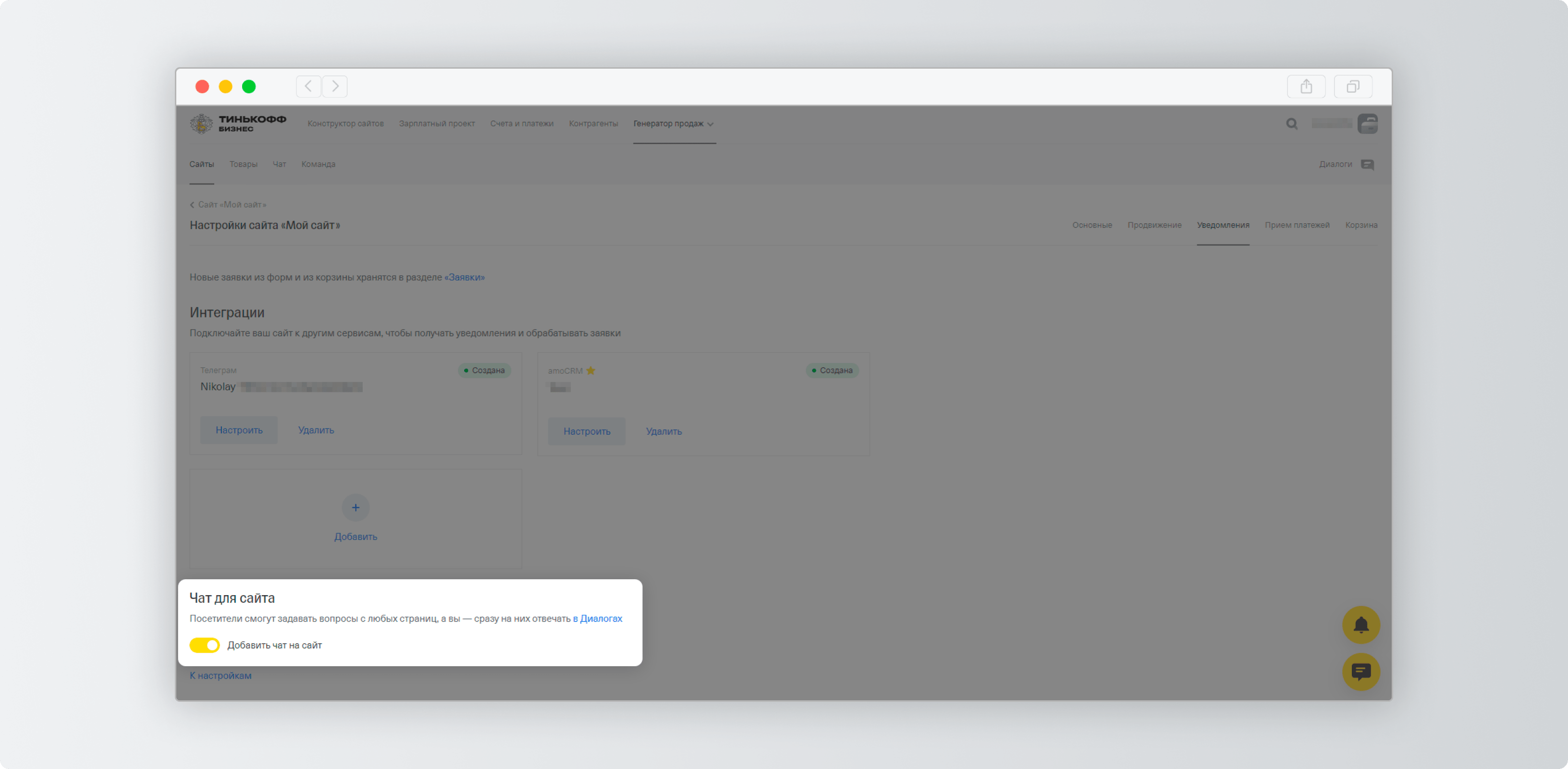 Как настроить чат для сайта на конструкторе Тинькофф