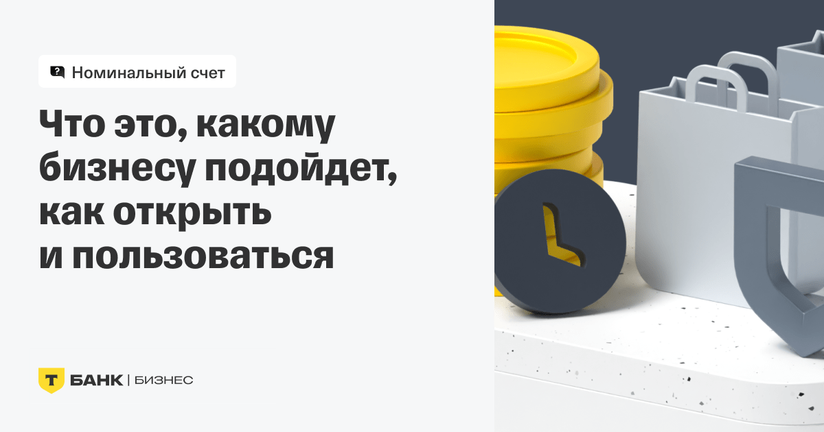 Зачем бизнесу нужен номинальный счет
