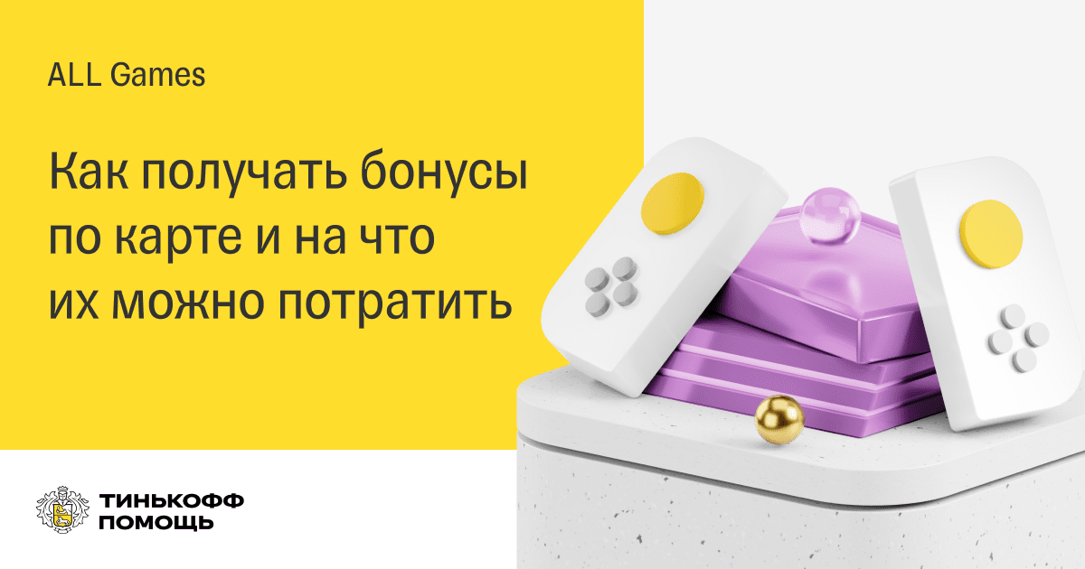 Как потратить баллы с карты Тинькофф