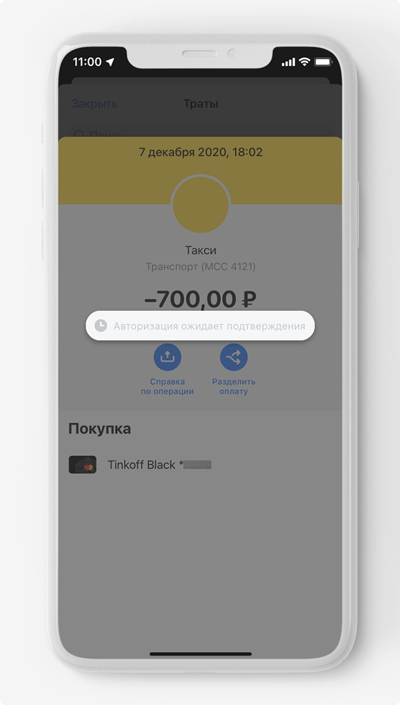 Тинькофф авторизация ожидает подтверждение что это значит