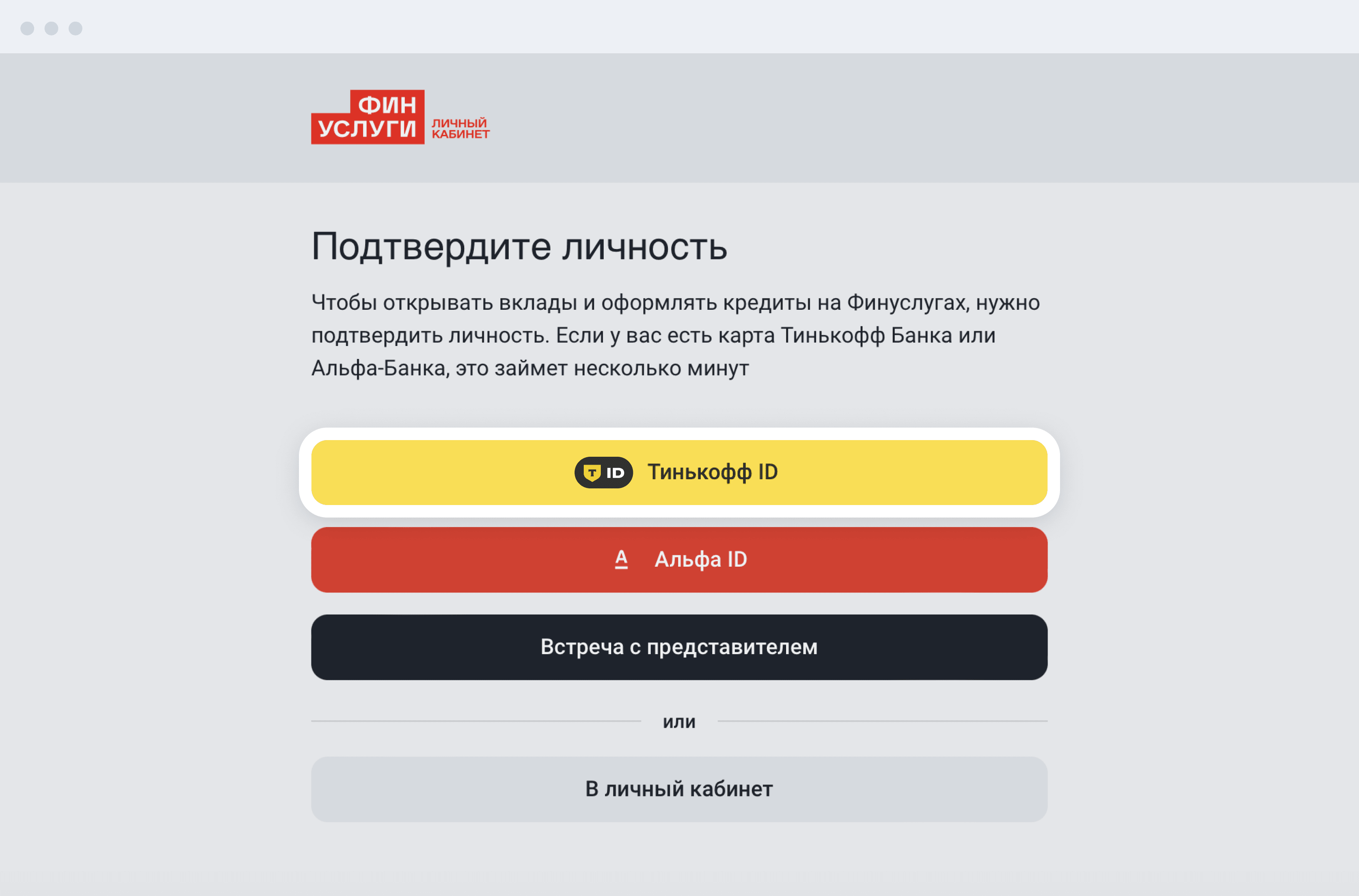 Как работает подтверждение личности на Финуслугах через Тинькофф ID
