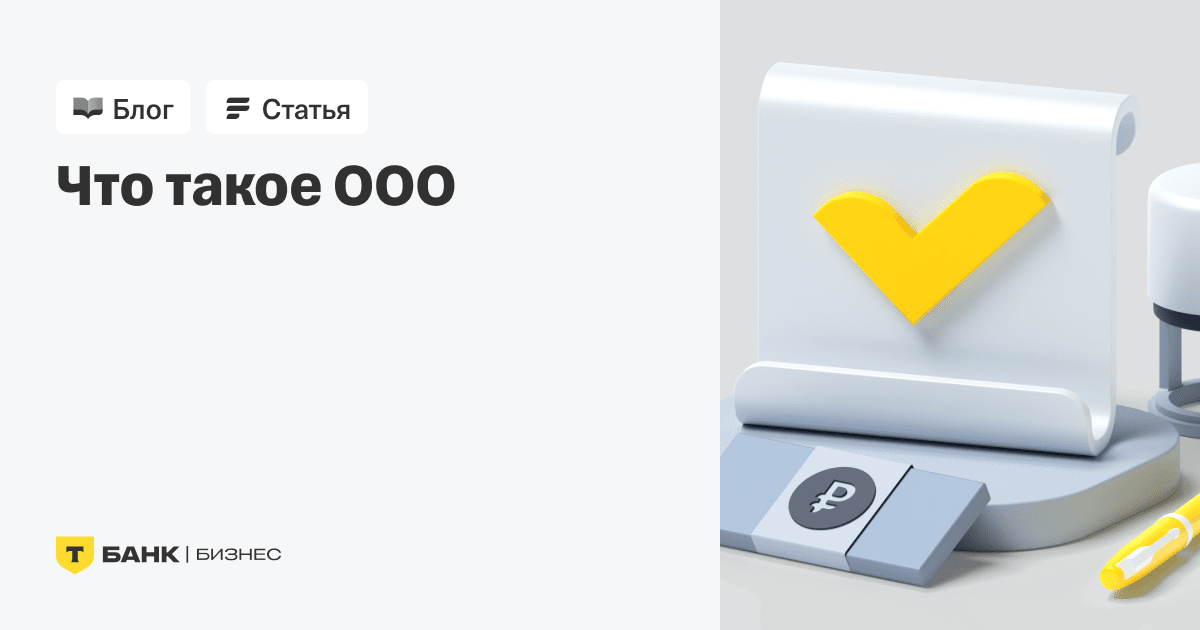 Что такое ООО — Что такое общество с ограниченной ответственностью