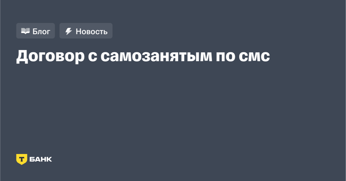 Как самозанятому подписать договор с заказчиком по СМС