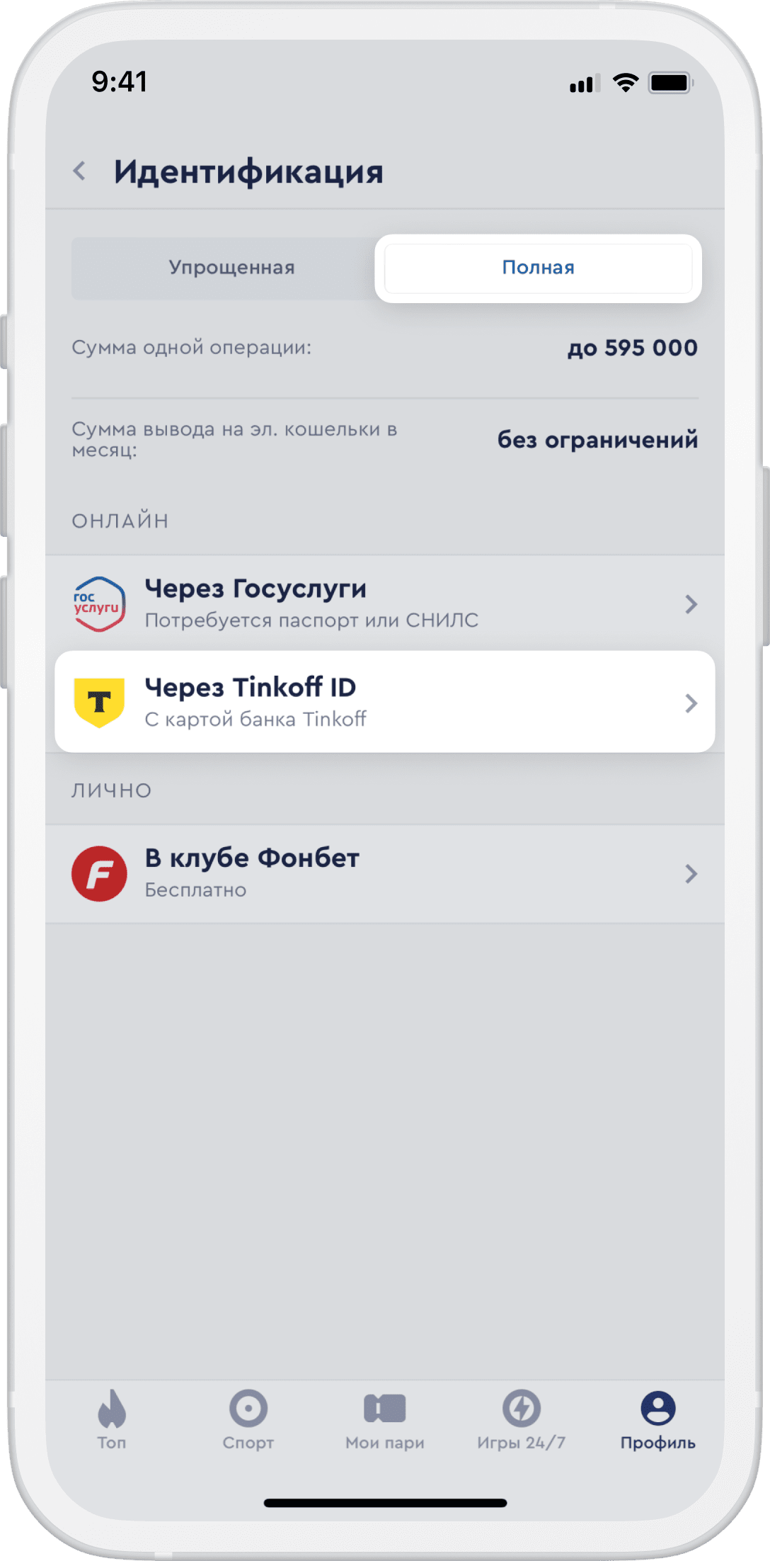Как подтвердить личность в Фонбет, Winline и Pari с Tinkoff ID