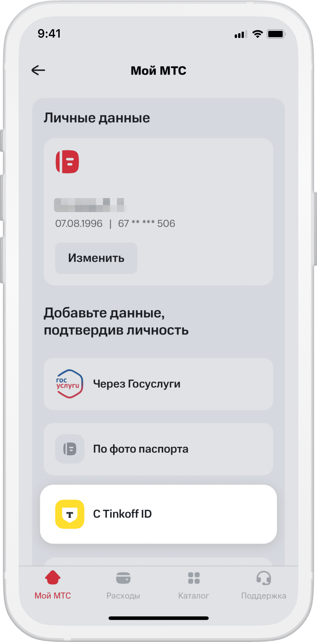 Как подтвердить личность в МТС через Tinkoff ID