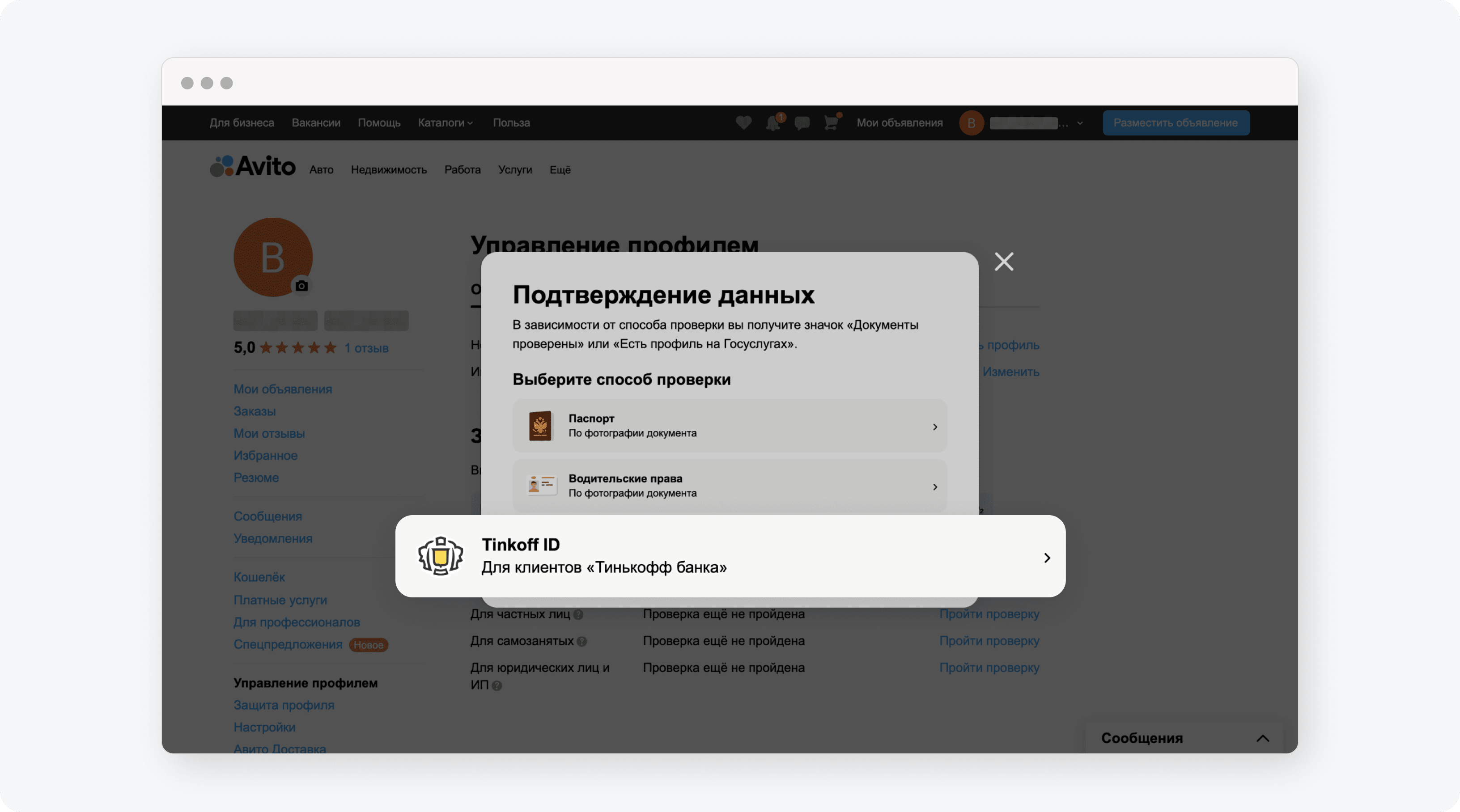 Как работает проверка документов на Авито через Tinkoff ID