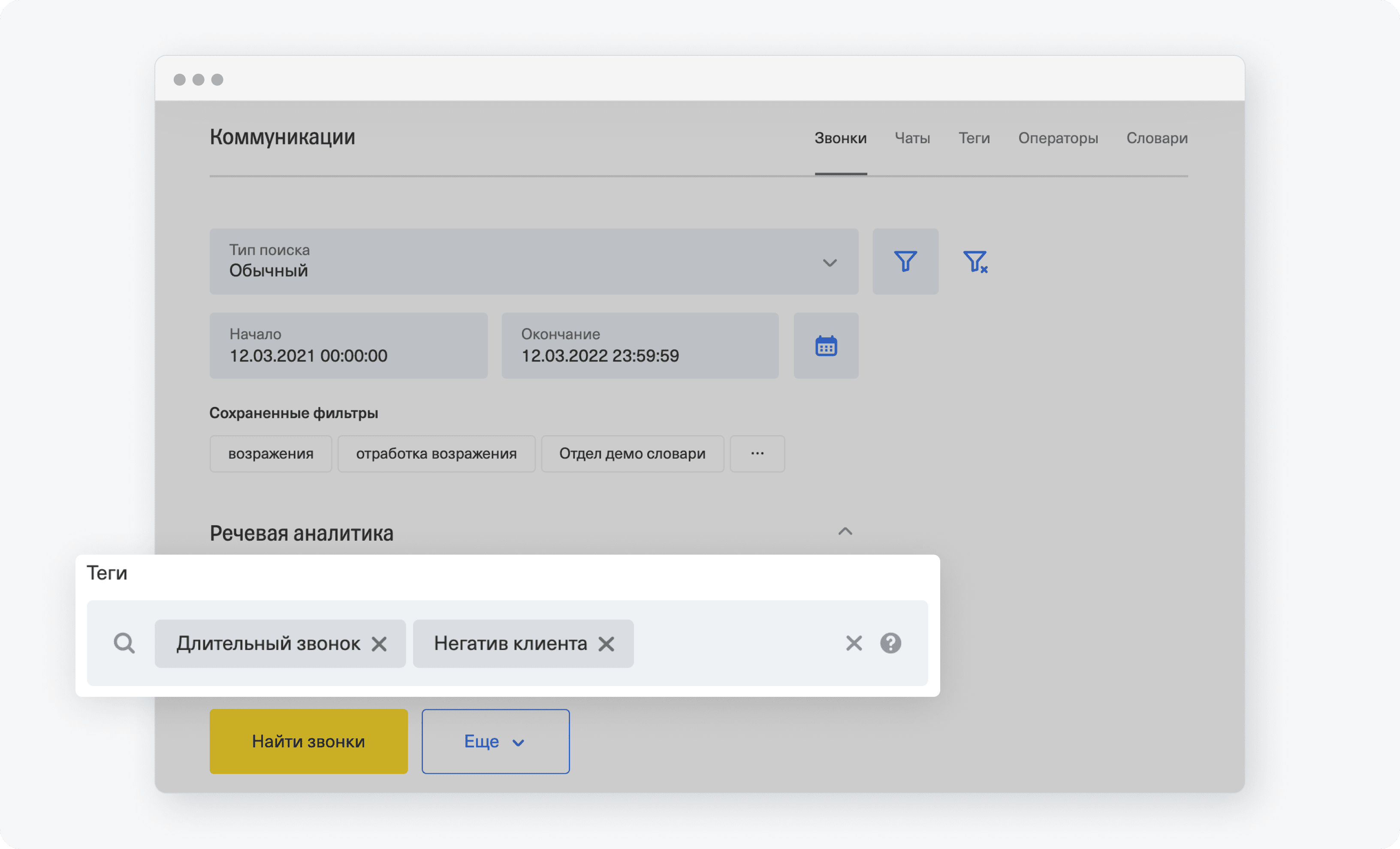 Как работать с тегами в сервисе речевой аналитики