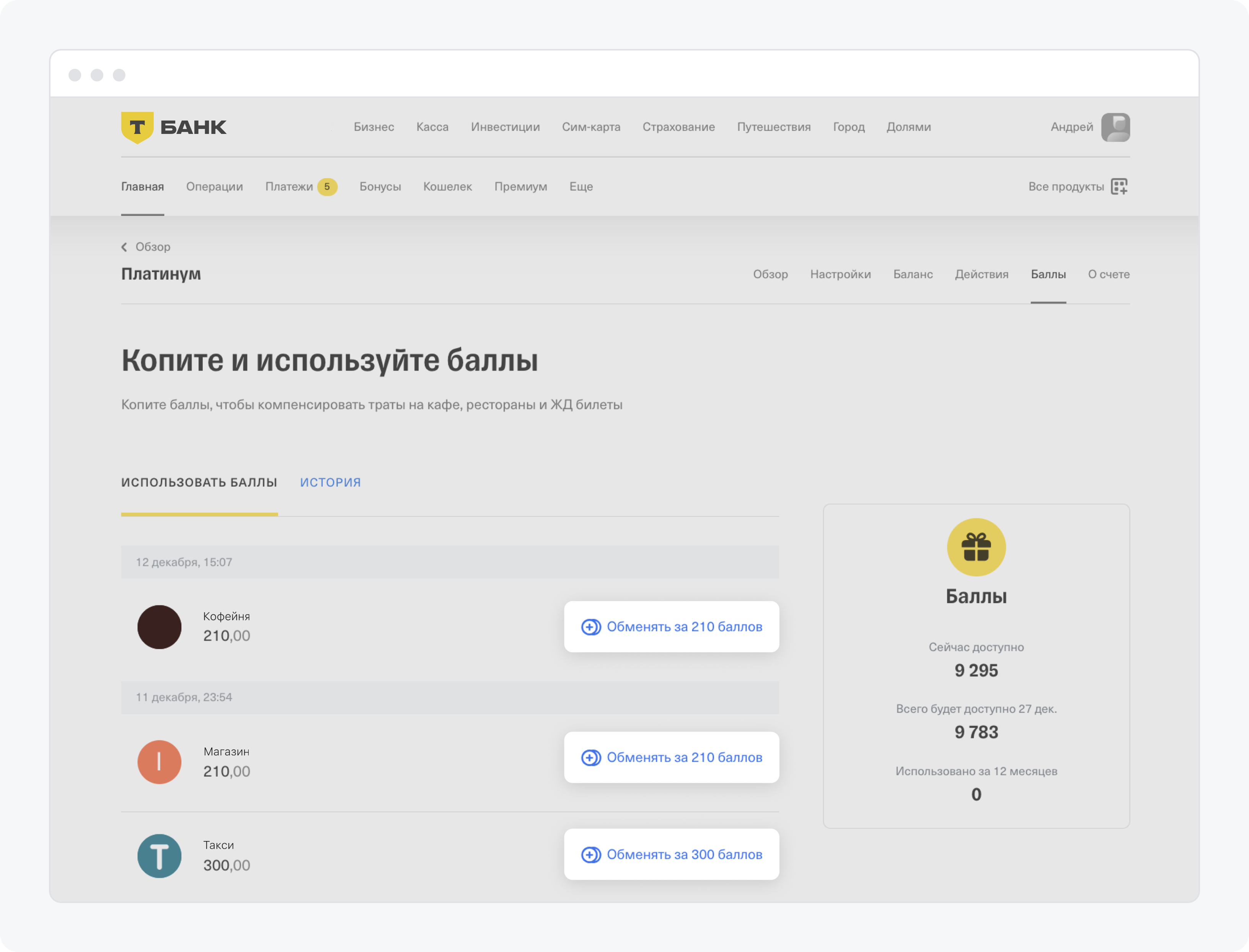 Как потратить баллы Браво по карте Тинькофф Платинум