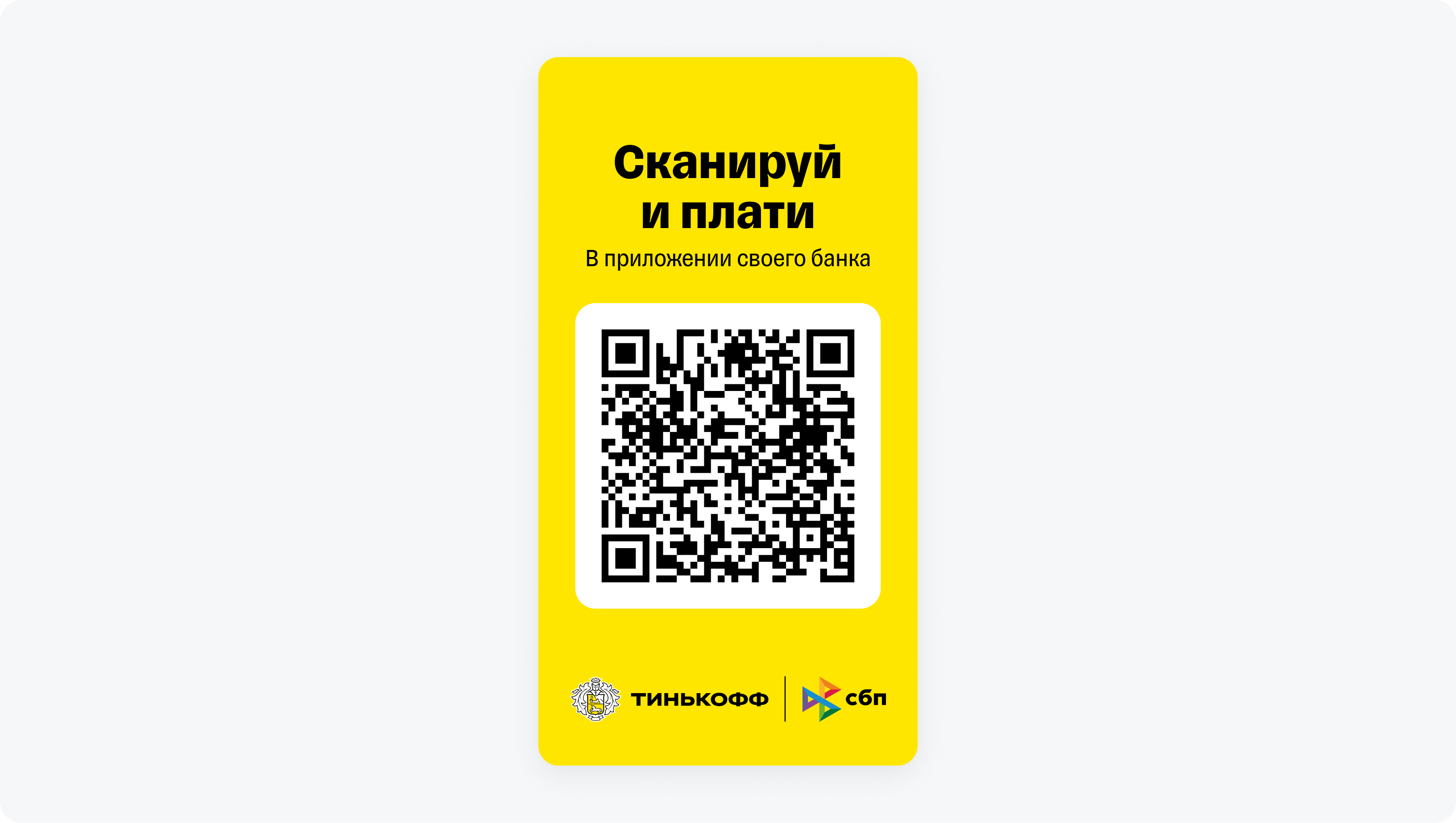 Как принимать оплату через статический QR‑код по СБП