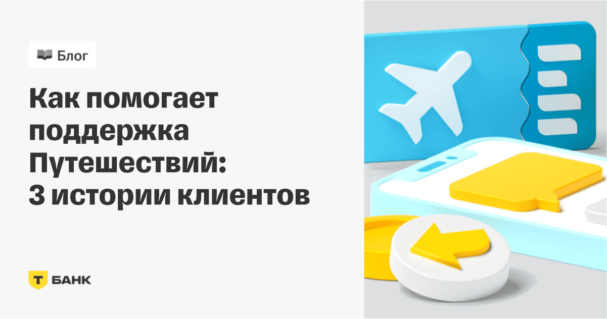 Как помогает поддержка Тинькофф Путешествий