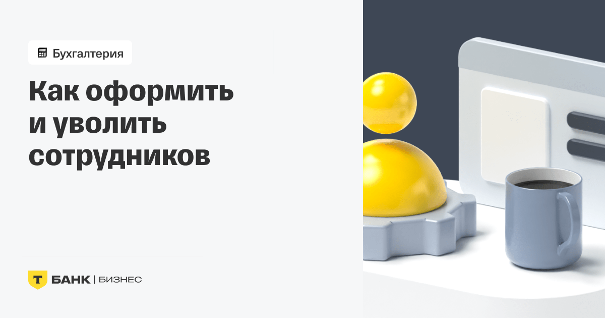 Как оформить прием на работу или увольнение сотрудника