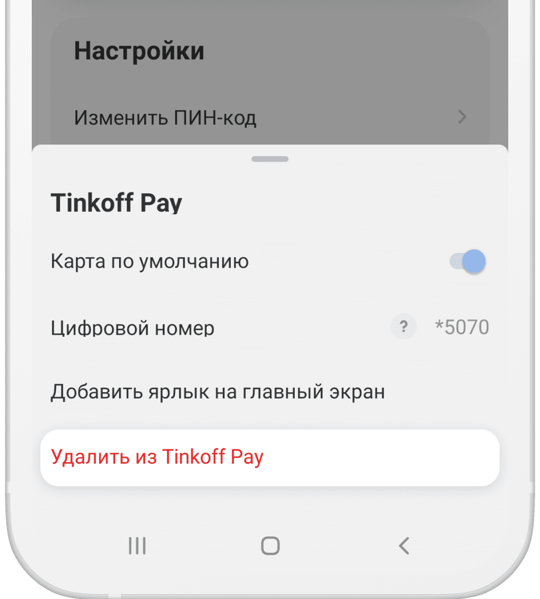 Как настроить оплату телефоном через Tinkoff Pay