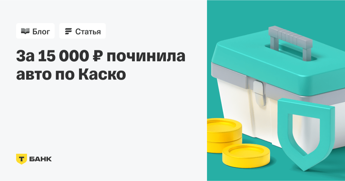 Как отремонтировать автомобиль по Каско