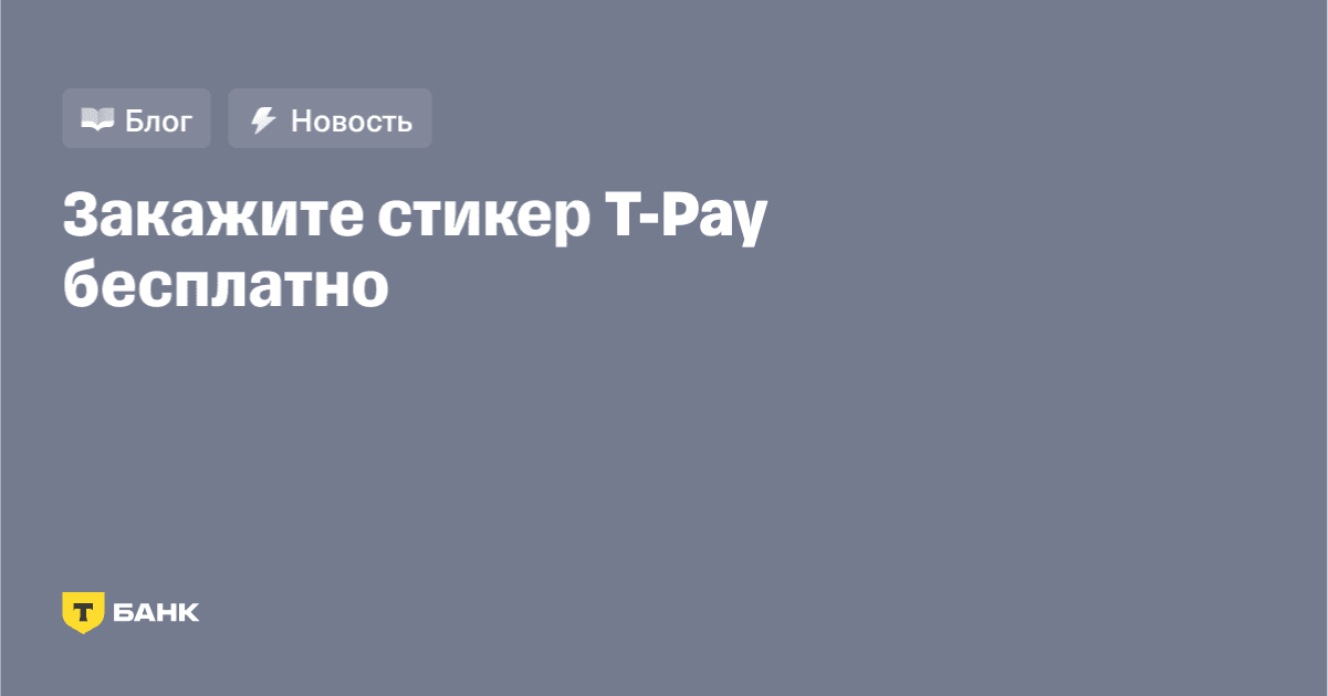 Как бесплатно получить платежный стикер