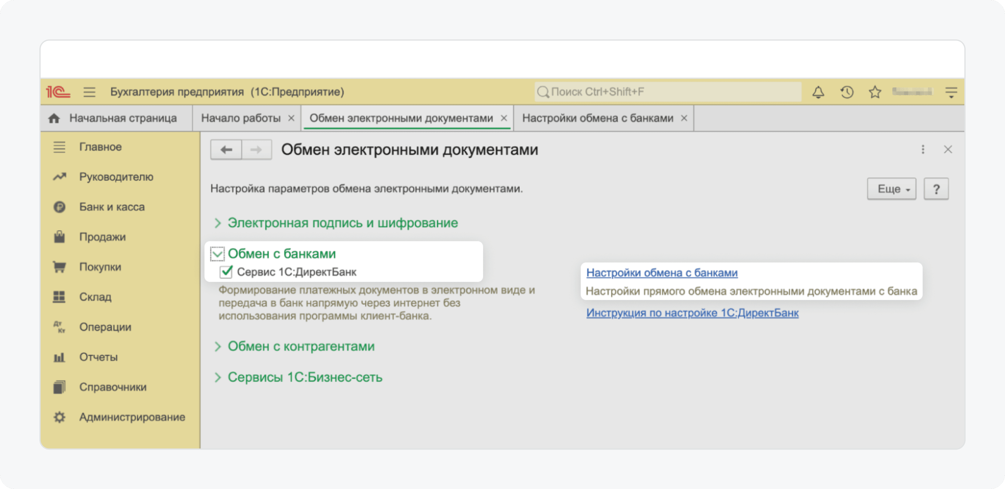 Как интегрировать 1С через 1С Директ Банк
