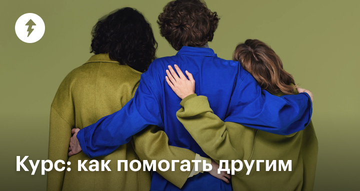 Как заняться благотворительностью: бесплатный курс о том, как начать ...